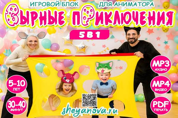 программа сырные приключения - игровой блок