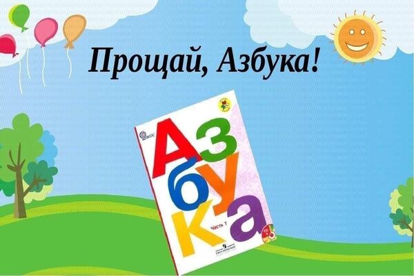 прощание с азбукой сценарий для 1 класса