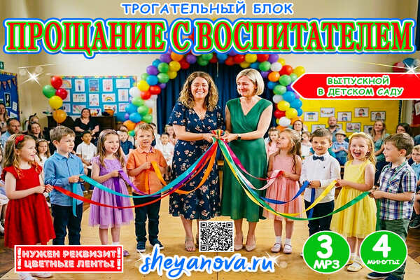 прощание с воспитателем из детского сада