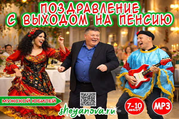 проводы на пенсию мужчины