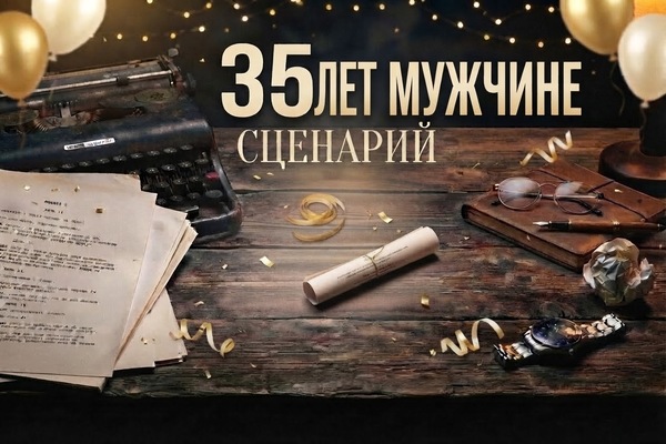с юбилеем 35 мужчине