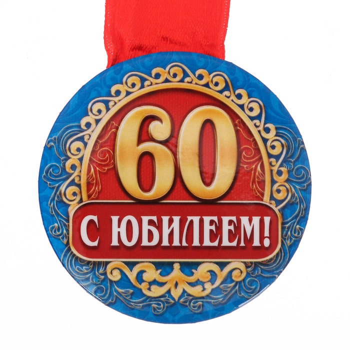 Картинки к 60 летию мужчине