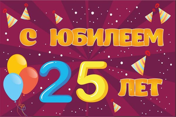 сценарий 25-летие девушке 1