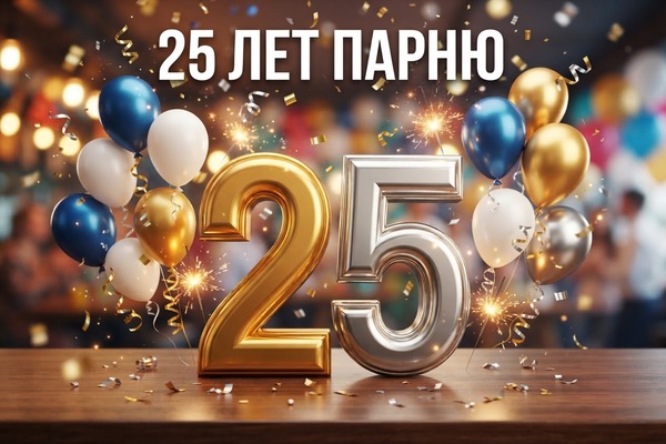 Сценарий дня рождения 25-летие парню, прикольный с конкурсами