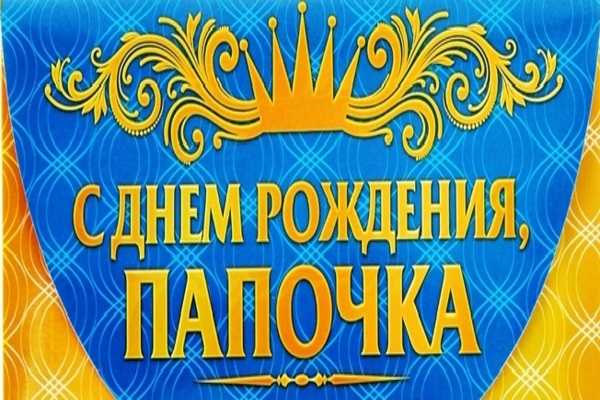 сценарий на день рождения папе