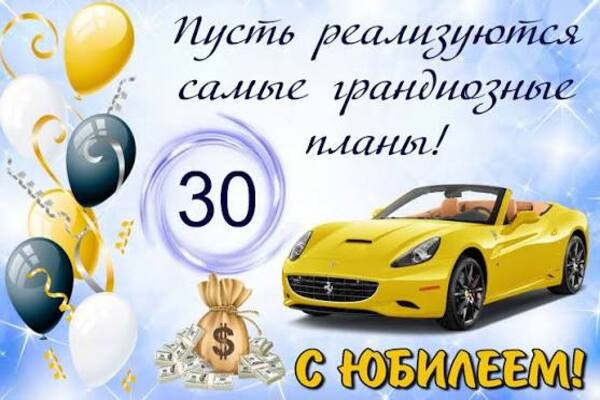 сценарий на юбилей 30 лет мужчине