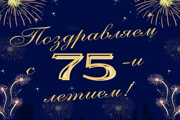 Сценарий празднования юбилея мужчины "75 лет" (отца, дедушки)