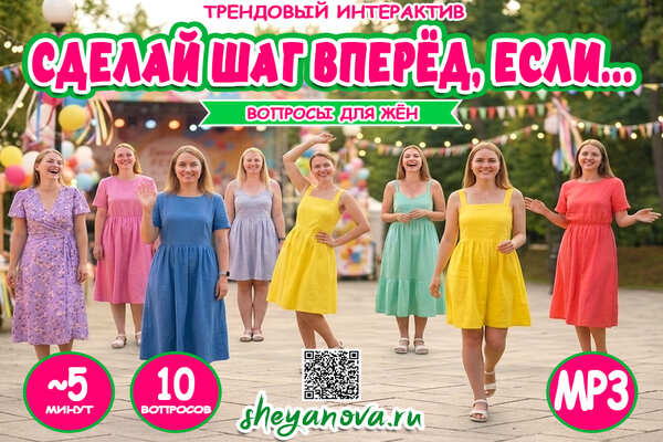 игра для жен сделай шаг если