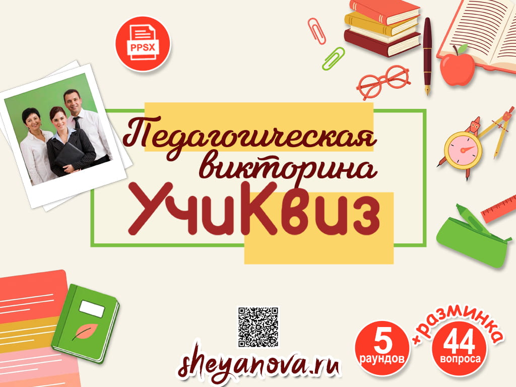 Квиз для учителей на День учителя: как провести викторину для педагогов
