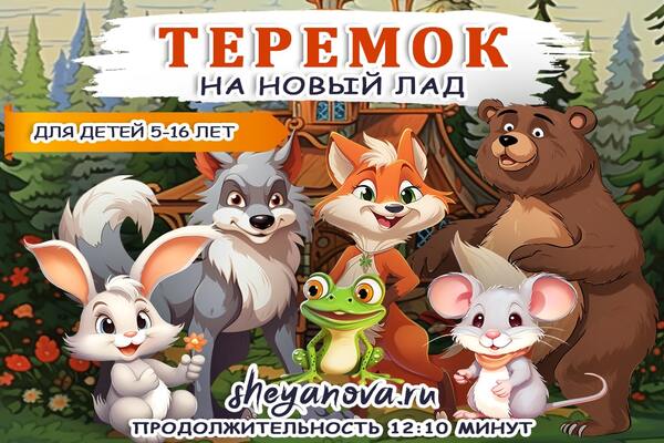 сказка теремок для детей