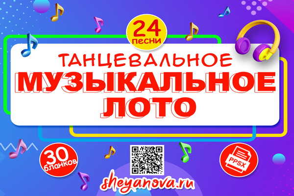 танцевальное музыкальное лото