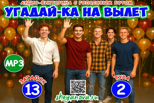 угадайка викторина с голосовым ботом