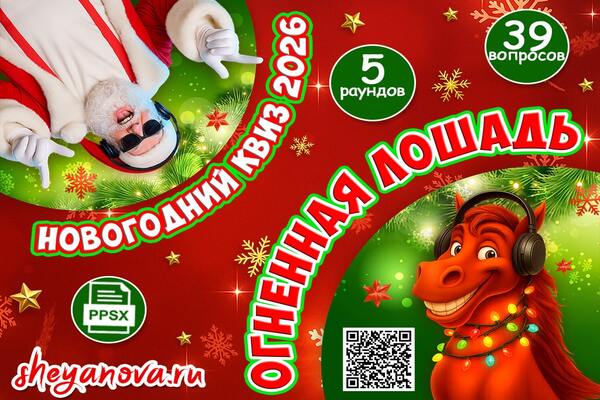 викторина на новый 2026