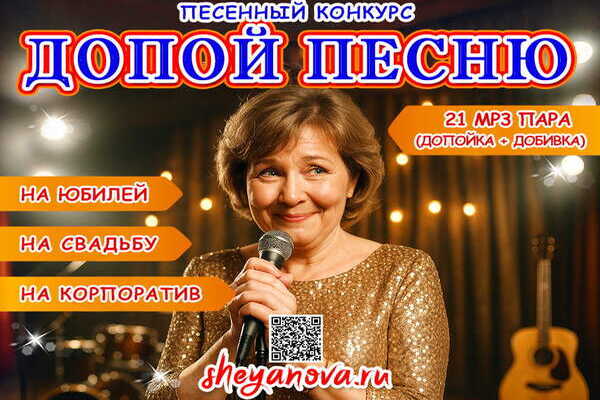 допой песню конкурс на юбилей