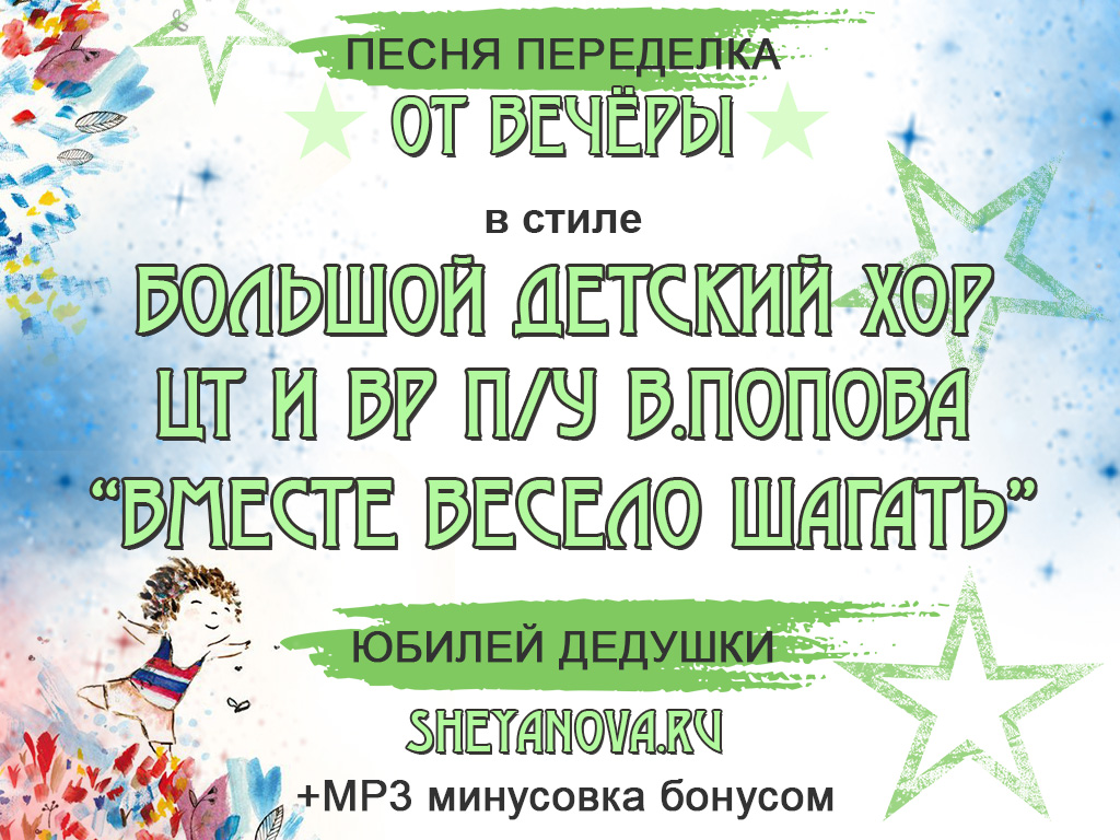 вместе весело шагать