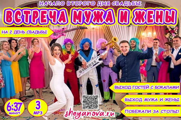 встреча мужа и жены на второй день свадьбы