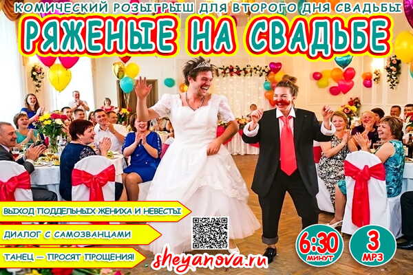 ряженые на свадьбе