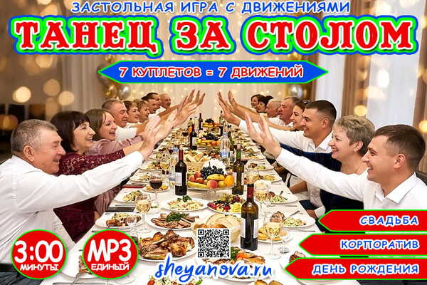 застольный конкурс с танцами