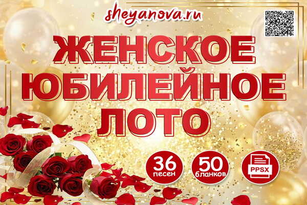 женское музыкальное лото